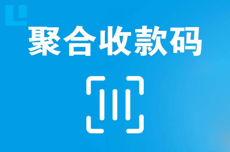 昌邑拉卡拉聚合收款码